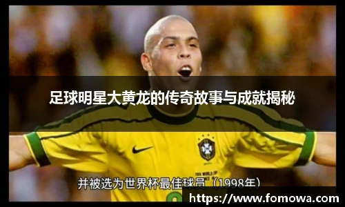 足球明星大黄龙的传奇故事与成就揭秘