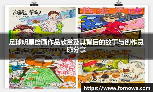 足球明星绘画作品欣赏及其背后的故事与创作灵感分享