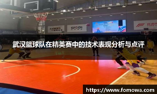 武汉篮球队在精英赛中的技术表现分析与点评