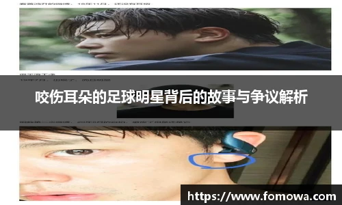 咬伤耳朵的足球明星背后的故事与争议解析