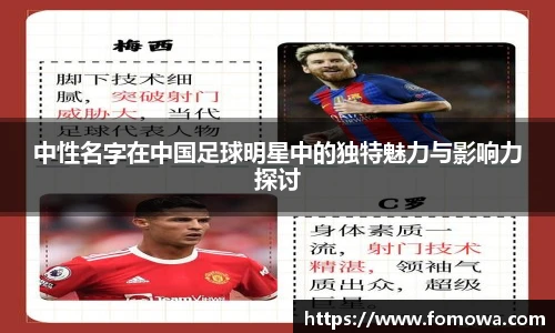 中性名字在中国足球明星中的独特魅力与影响力探讨