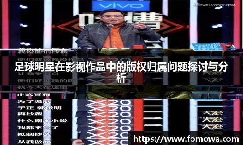 足球明星在影视作品中的版权归属问题探讨与分析